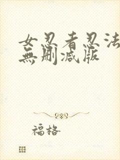 女忍者忍法帖4无删减版