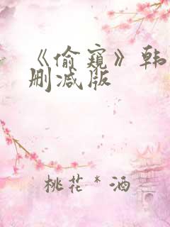 《偷窥》韩国未删减版 《偷窥》韩国未删减版