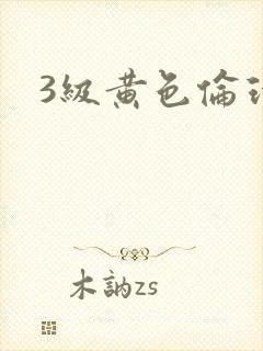 3级黄色伦理片