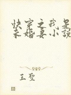 快穿之我是男主未婚妻小说