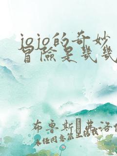 jojo的奇妙冒险是几几年的作品