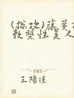 (总攻)藤蔓调教双性美人
