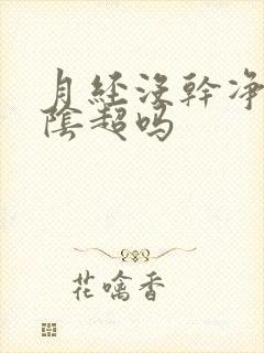 月经没干净能做阴超吗 月经没干净能做阴超吗