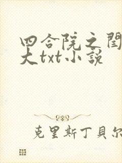 四合院之闫家老大txt小说