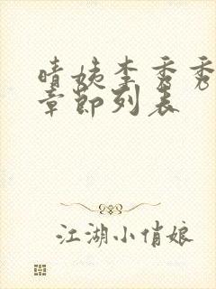 晴姨李秀秀最新章节列表