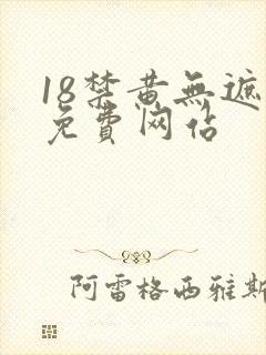 18禁黄无遮挡免费网站