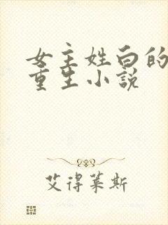 女主姓白的现代重生小说