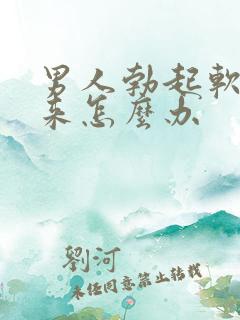 男人勃起软不下来怎么办