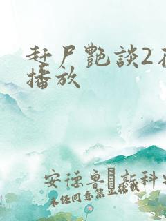 赶尸艳谈2在线播放