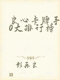 良心卡牌手游10大排行榜