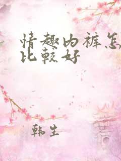 情趣内裤怎么穿比较好 情趣内裤怎么穿比较好