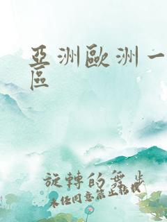 亚洲欧洲一区二区