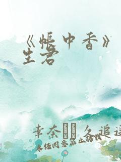 《帐中香》 长生君