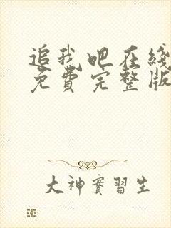 追我吧在线观看免费完整版