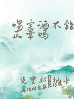 喝完酒不能勃起正常吗