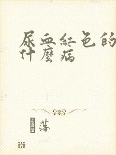 尿血红色的尿是什么病