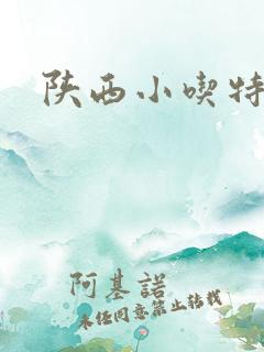 陕西小吃特色 陕西小吃特色