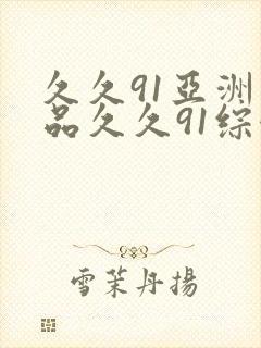 久久91亚洲精品久久91综合
