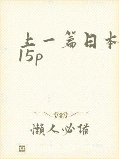 上一篇日本少妇15p