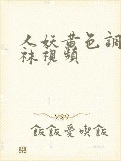 人妖黄色调教丝袜视频