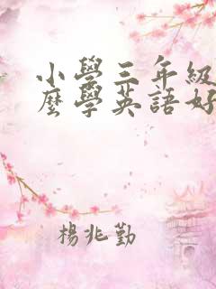 小学三年级用什么学英语好