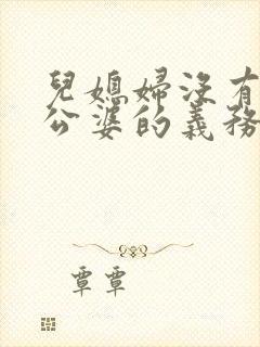 儿媳妇没有赡养公婆的义务