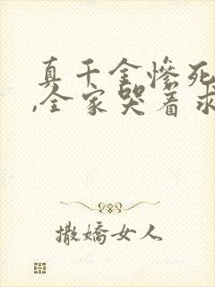 真千金惨死重生,全家哭着求原谅免费小说 真千金惨死重生,全家哭着求原谅免费小说