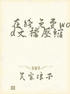 在线免费word文档压缩