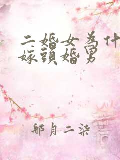 二婚女为什么不嫁头婚男
