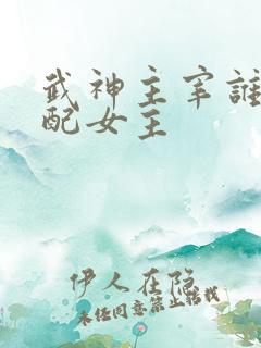 武神主宰谁是官配女主 武神主宰谁是官配女主