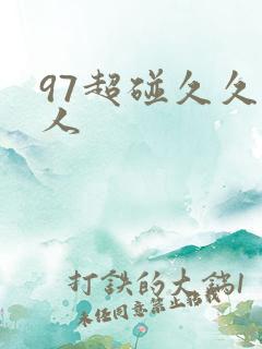 97超碰久久成人
