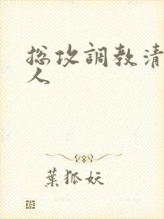 总攻调教清冷美人