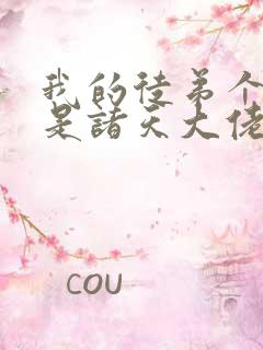 我的徒弟个个都是诸天大佬漫画免费观看下拉