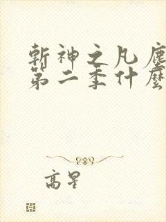 斩神之凡尘神域第二季什么时候更新
