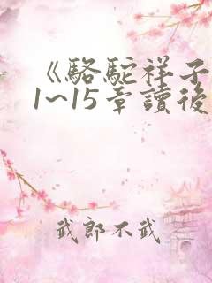 《骆驼祥子》11~15章读后感