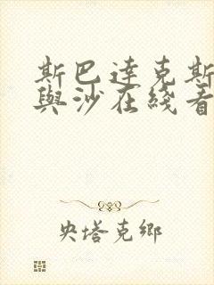 斯巴达克斯:血与沙在线看