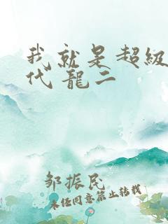 我就是超级富二代 龙二