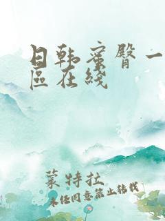 日韩蜜臀一区二区在线