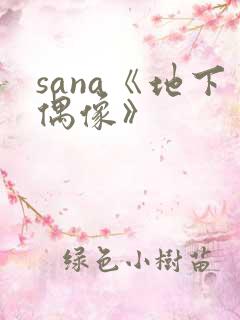 sana《地下偶像》