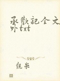 承欢记全文加番外txt