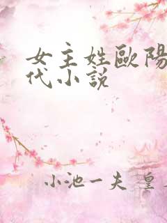 女主姓欧阳的现代小说