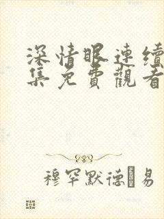 深情眼连续剧全集免费观看