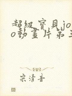 超级宝贝jojo动画片第三集