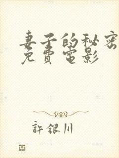 妻子的秘密日韩免费电影