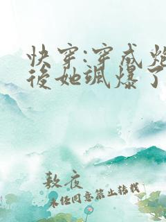 快穿:穿成炮灰后她飒爆了小说