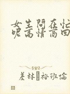 女生问在忙什么呢高情商回复 女生问在忙什么呢高情商回复
