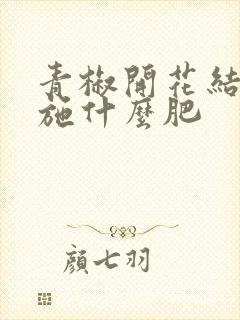 青椒开花结果期施什么肥