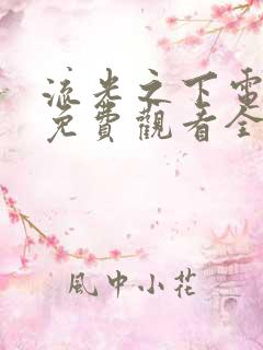 流光之下电视剧免费观看全集20集