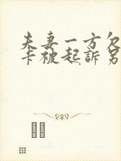 夫妻一方欠信用卡被起诉另一方需要承担吗