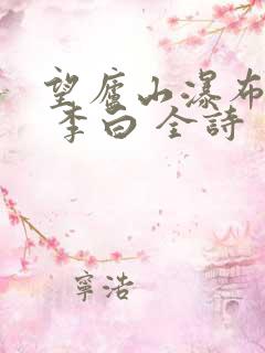 望庐山瀑布 唐 李白 全诗